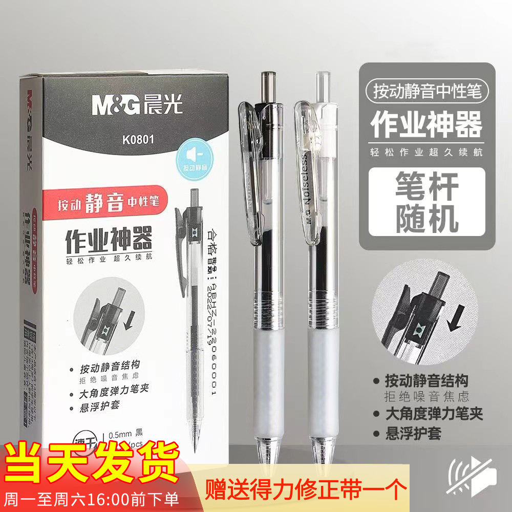 晨光作业神器中性笔静音速干笔