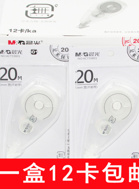 晨光文具简约無修正带涂改带大容量改正带学生改错带20m 59801