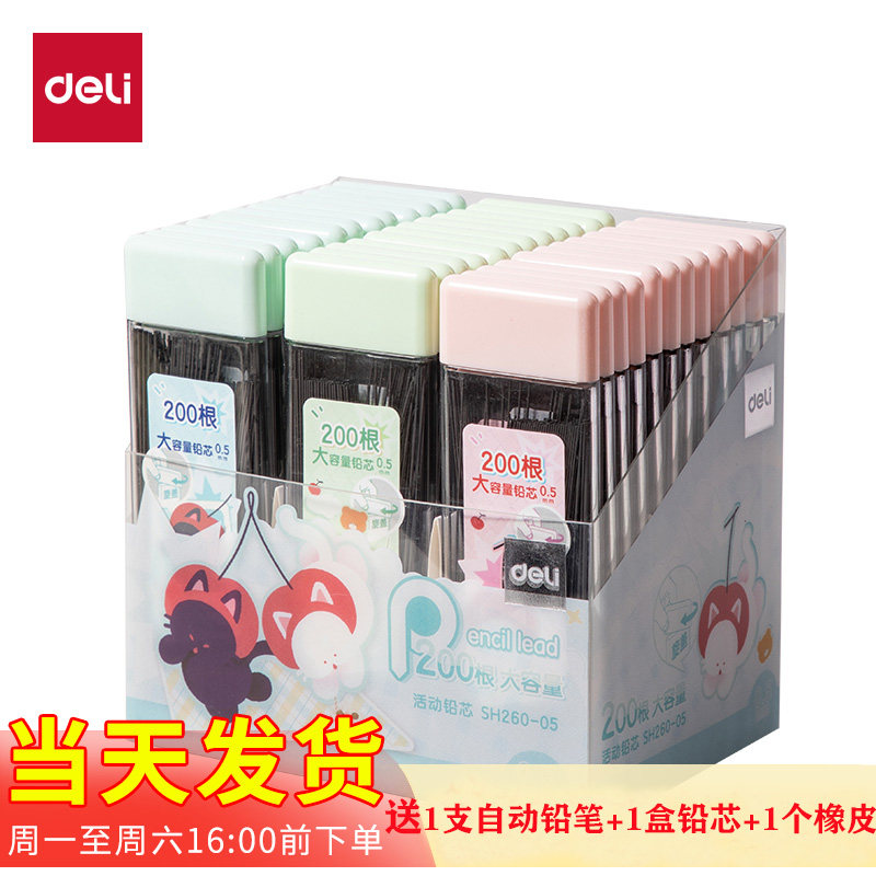 得力SH260活动铅芯萌宠下午茶0.5/0.7mm大容量200根趣味色彩铅芯