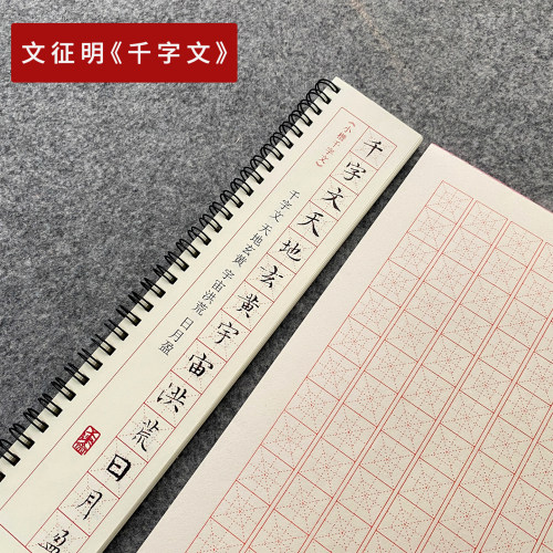 文征明千字文琴赋草堂十志小楷字帖毛笔书法入门套装回米格临摹卡