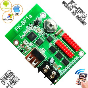 FK-8F1A 全彩条屏控制器LED显示屏点播计数控制卡手机WIFI 单元板