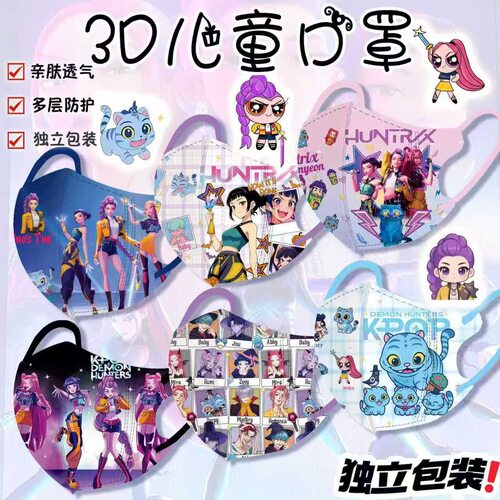 3D儿童口罩Kpop猎魔女团Huntrix卡通印花独立装亲肤透气防护口罩