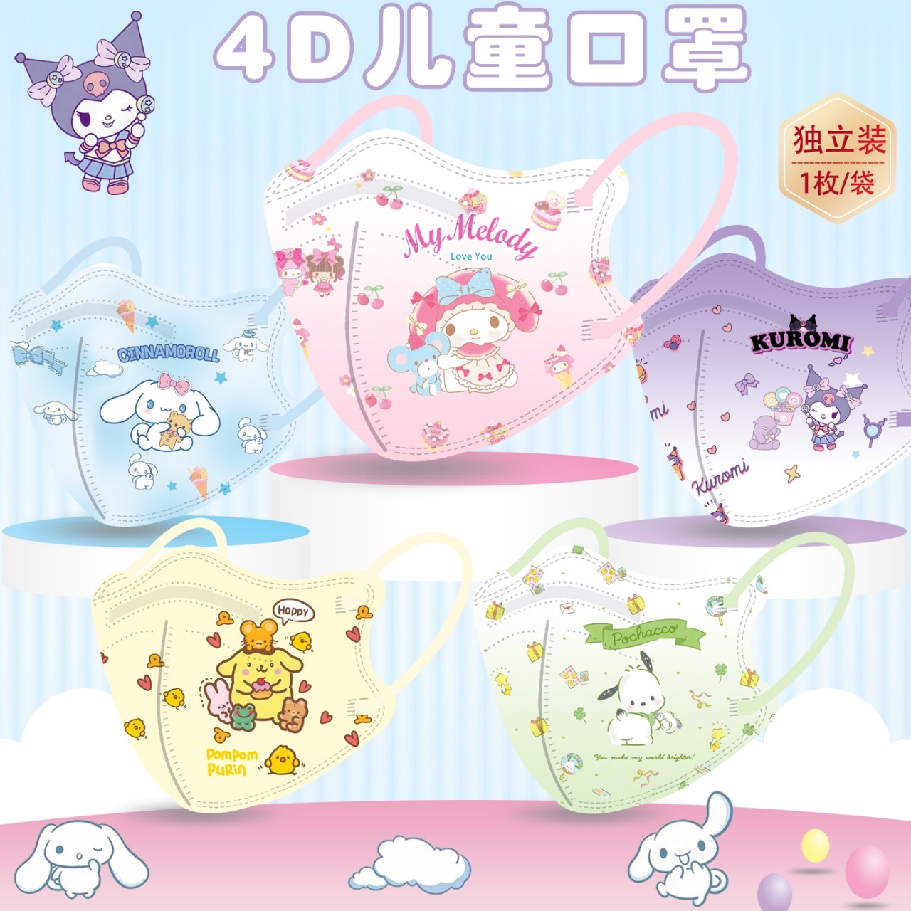美乐蒂库洛米4D儿童口罩卡通印花三丽鸥图案四层防护口罩独立包装