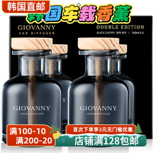 【韩国直邮】本土超火的 GIOVANNY车载香水香薰150ml*2瓶室内香氛