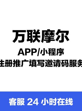 万联摩尔app 小程序 注册推广 填写邀请码一站式服务