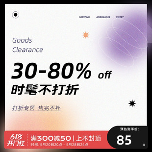 不参加活动和跨店满减 时髦不打折 30—80%off