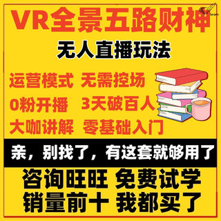 VR全景模式五路财神殿激活码无人直播玩法卡密项目教程抖音素材