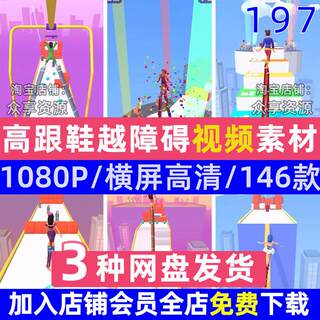 国外高清高跟鞋越障碍解压小游戏视频自媒体短视频小说推文素材