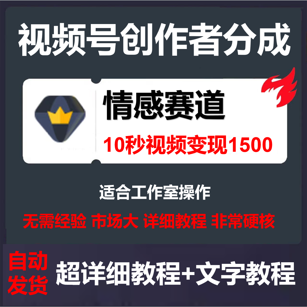 视频号创作分成计划之情感视频教程，创作者开通 商务/设计服务 设计素材/源文件 原图主图