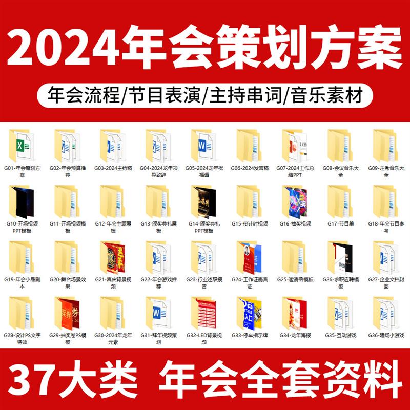 2024公司龙年会策划方案流程主持稿节目编排音乐影片游戏ppt素材