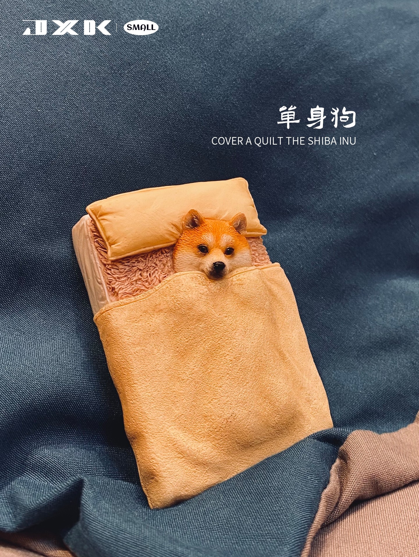 JXK丨small 单身狗手办盖被子的柴犬「老板晚安 帮我关下灯谢谢」
