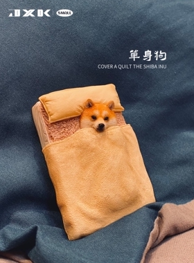 JXK丨small 单身狗手办盖被子的柴犬「老板晚安 帮我关下灯谢谢」