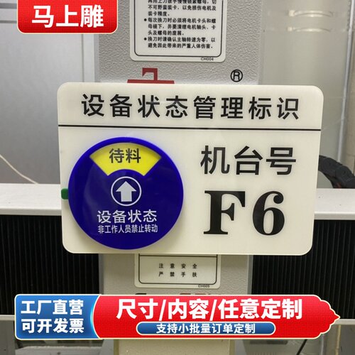 亚克力CNC设备状态标识牌