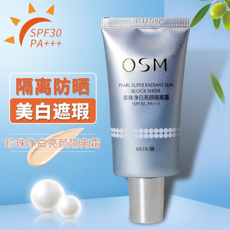 欧诗漫珍珠净白亮颜隔离霜防晒遮瑕提亮妆前乳粉底液防晒霜女面部
