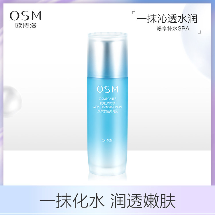 OSM/欧诗漫珍珠水氧透润乳120ml补水保湿滋润乳液提亮肤色欧斯曼