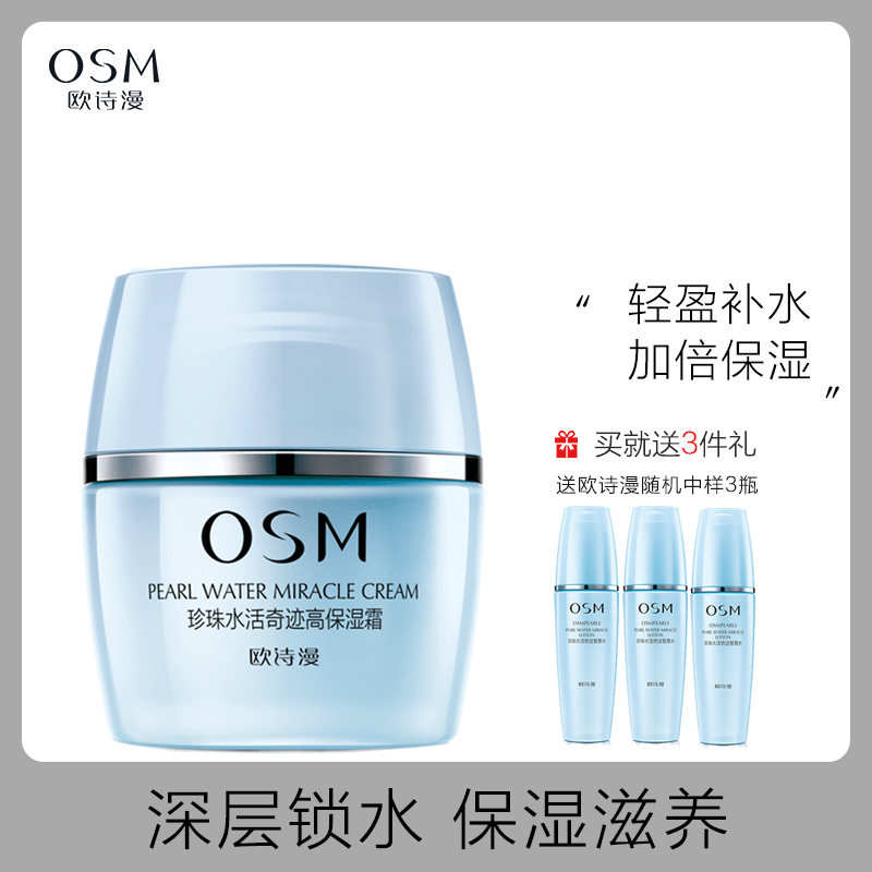 OSM欧诗漫珍珠水活奇迹高保湿霜面霜补水保湿滋润搽脸油滋养霜女