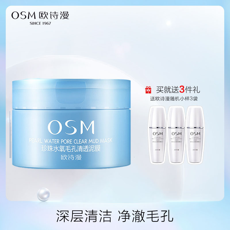 OSM/欧诗漫珍珠水氧毛孔清透泥膜清洁毛孔控油涂抹面膜女补水保湿