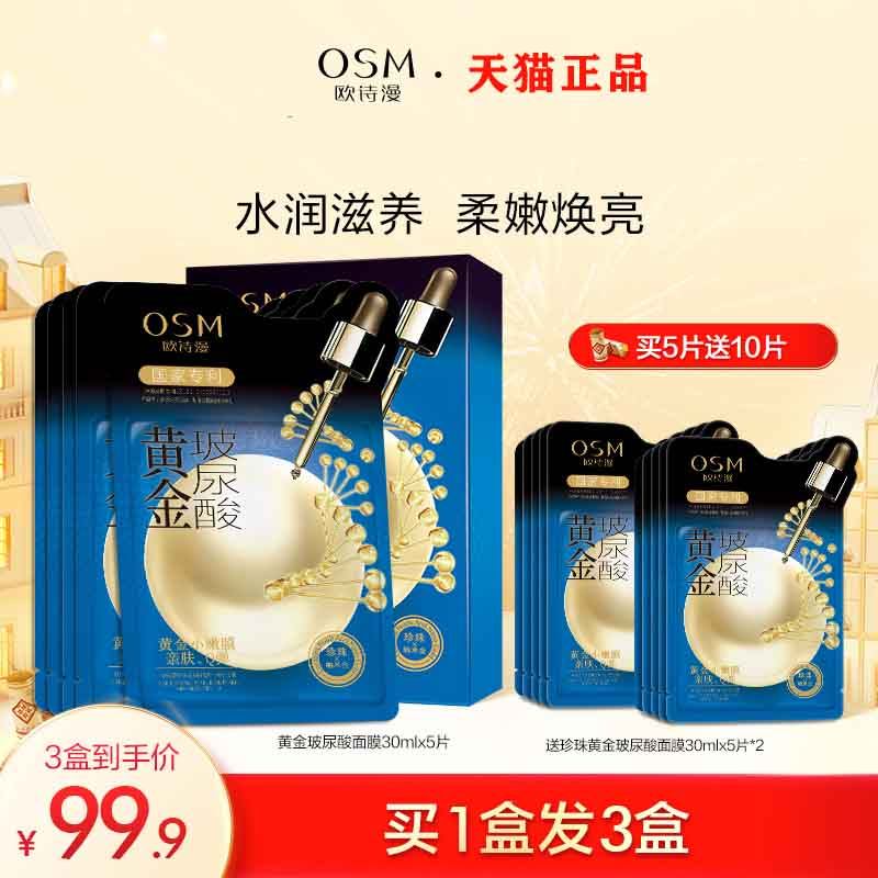 OSM/欧诗漫珍珠黄金玻尿酸面膜女补水保湿改善毛孔提亮肤色海藻贴