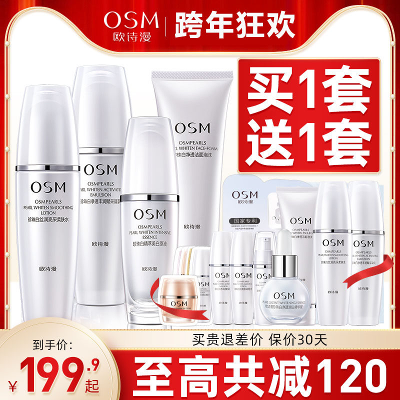 OSM/欧诗漫珍珠白护肤品套装正品美白淡斑补水保湿洗面奶水乳套盒