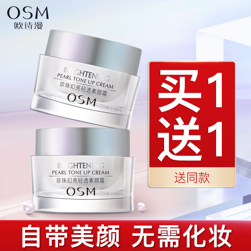 OSM/欧诗漫素颜霜珍珠幻亮水光懒人霜补水保湿裸妆持久遮瑕隔离女