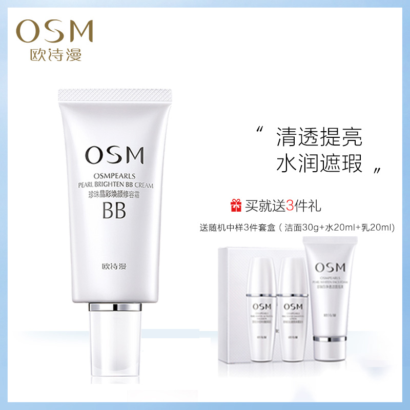 欧诗漫bb霜珍珠白晶彩焕颜修容霜提亮肤色保湿遮瑕珍珠粉底液cc霜