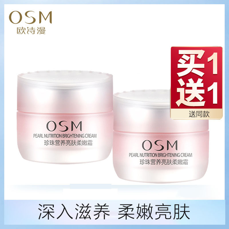 欧诗漫珍珠营养亮肤柔嫩霜正品面霜补水保湿提亮肤色改善暗黄osm
