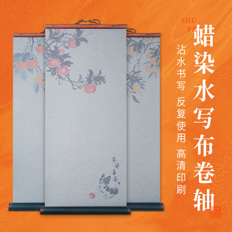 仿宣水写布高清印刷柿柿如意平安喜乐图案沾水重复练习水写布卷轴