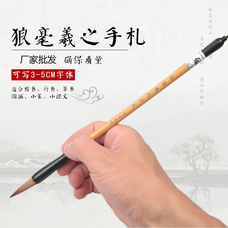 出峰3.0cm狼毫毛笔羲之手札适二一类书体字体兰亭序毛笔