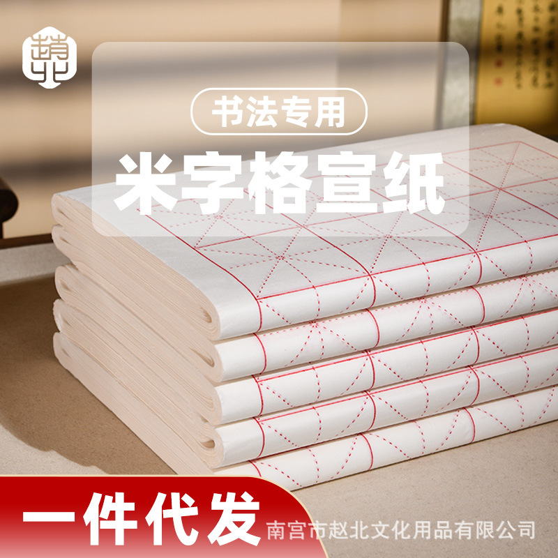 赵北米字格宣纸书法毛笔字带格练习纸初学者练字纸毛边纸镇纸