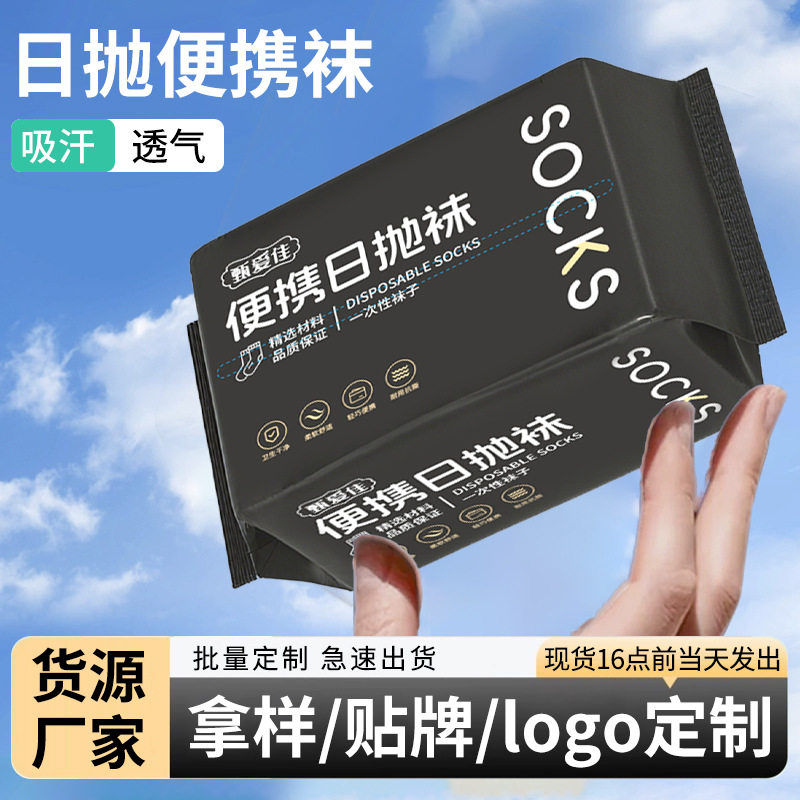 包邮一次性袜子男女通用秋冬出差旅行防臭吸汗免洗懒人日抛丢丢