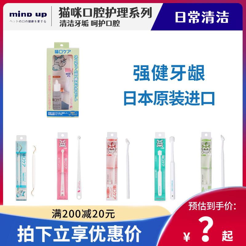 日本MIND UP猫咪指套牙刷可食用牙膏口腔清洁除口臭牙菌斑洁齿,宠物/宠物食品及用品,猫狗牙膏/牙具,淘宝优惠券,粉丝福利购,淘宝优惠卷