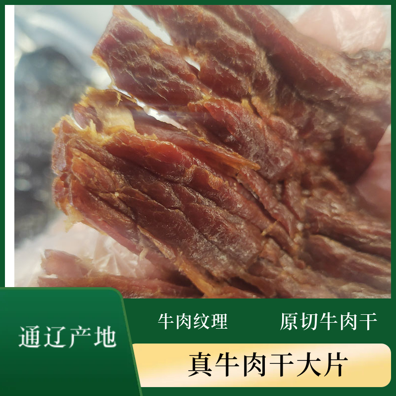 内蒙古风干牛肉干原切牛肉片原味散称250克独立真空包装开袋即食