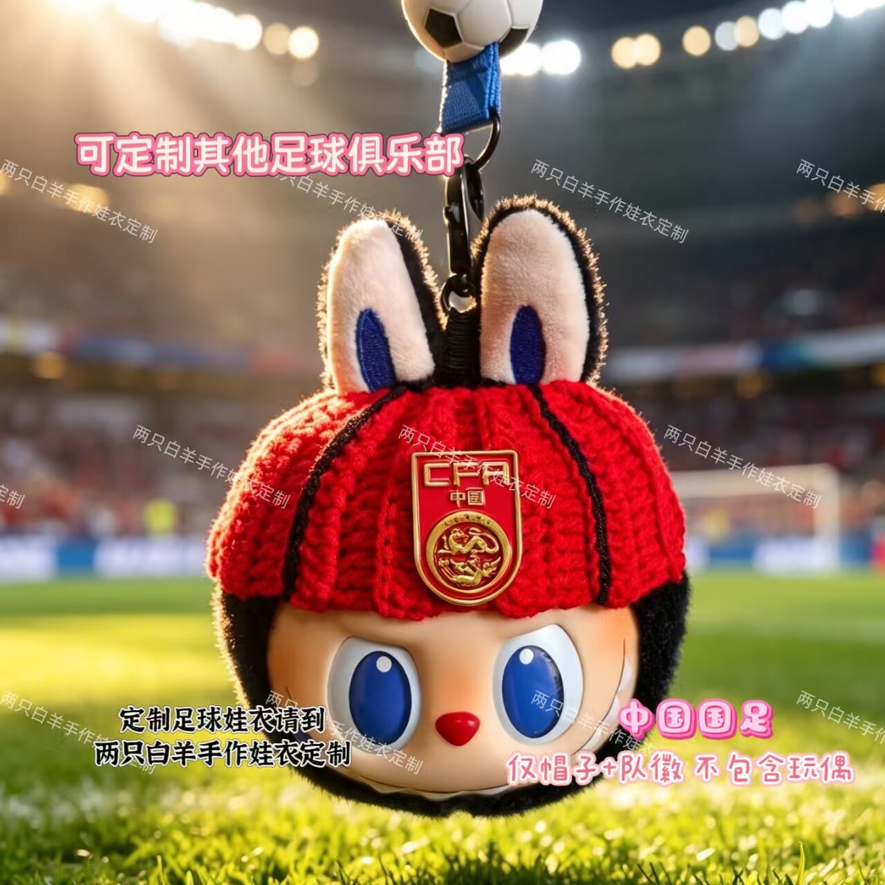 labubu拉布布世界杯挂件适用中国国家足球队同款定制钩织发圈队徽