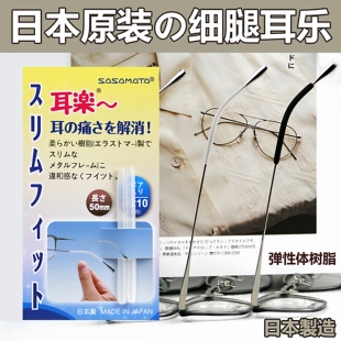日本进口细腿耳乐眼镜腿防滑固定防摩擦弹性树脂柔软舒适减少压力