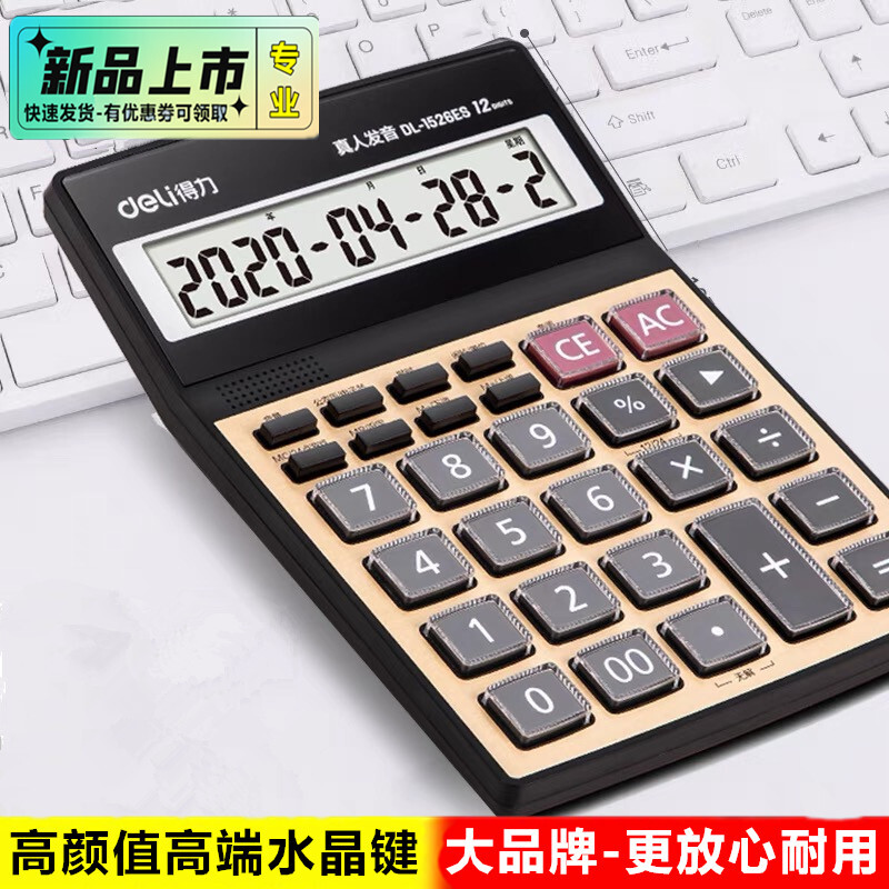 得力1526办公室财务专用语音款型大号屏幕大按键真人发音计算机器