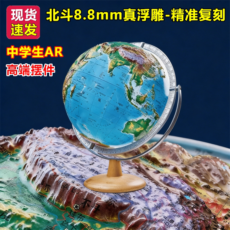 北斗高端高品质真立体浮雕地球仪