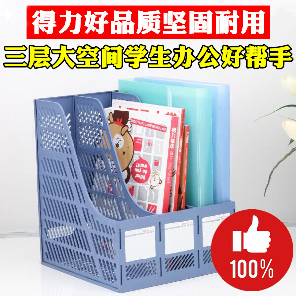 得力学生办公用品9847三栏收纳文件框塑料文件架资料架栏/筐书架