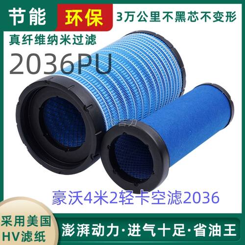 2036空气滤清器适配新款重汽豪沃轻卡空滤4.2米统帅悍将K2036空气