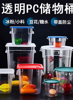 透明储物桶圆形冰粉桶糖水罐PC加厚零食小料展示罐方形水果盒塑料