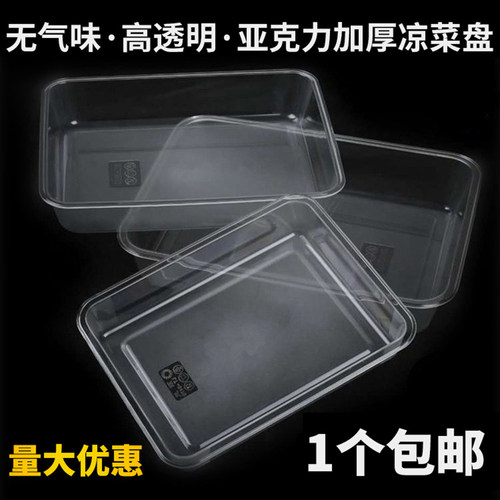 亚克力凉菜盘商用透明塑料方盘卤菜熟食盘子长方形托盘展示盘冰盘