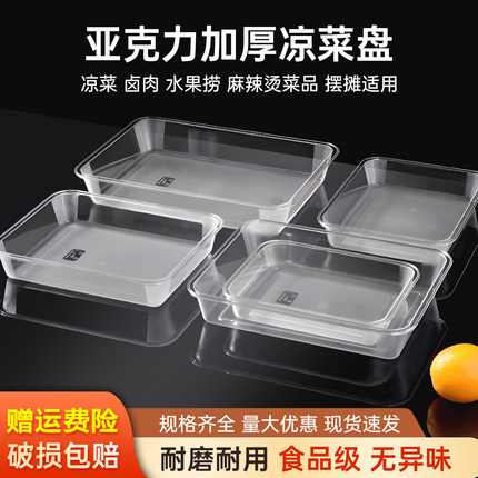 亚克力凉菜盘透明塑料方盘卤菜熟食盘子商用长方形托盘食品展示盘