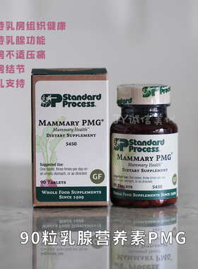 现货/直邮Standard Process Mammary乳腺营养素乳房不适压痛结节