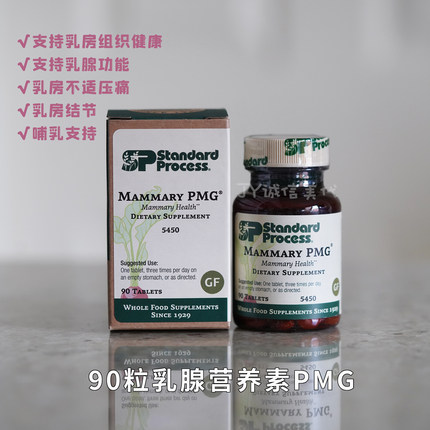 现货/直邮Standard Process Mammary乳腺营养素乳房不适压痛结节