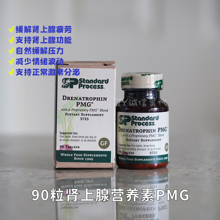 现货美国Standard Process Drenatrophin 肾上腺营养素减压抗疲