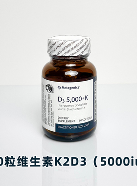 现货美国麦特metagenics活性维生素K2D3软胶囊5000iu骨关节钙吸收