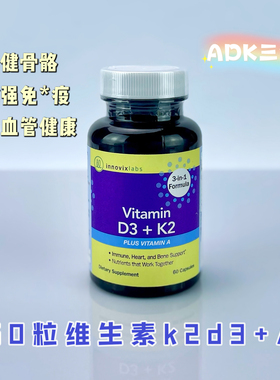 现货美国Innovixlabs维生素K2D3胶囊助钙吸收牙齿骨骼健康60粒
