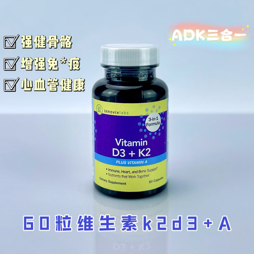 美国InnovixLabs维生素ADK骨骼