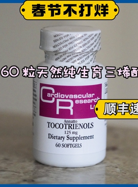 现货美国直邮Cardiovascular Research生育三烯酚天然维生素E胶囊