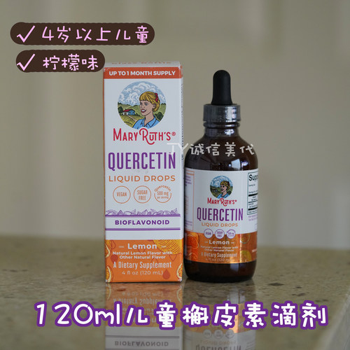 美国儿童槲皮素滴剂改善过敏清肺