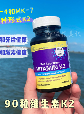 现货美国Innovixlabs维生素K2胶囊助钙吸收牙齿骨骼健康90粒